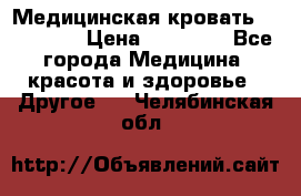 Медицинская кровать YG-6 MM42 › Цена ­ 23 000 - Все города Медицина, красота и здоровье » Другое   . Челябинская обл.